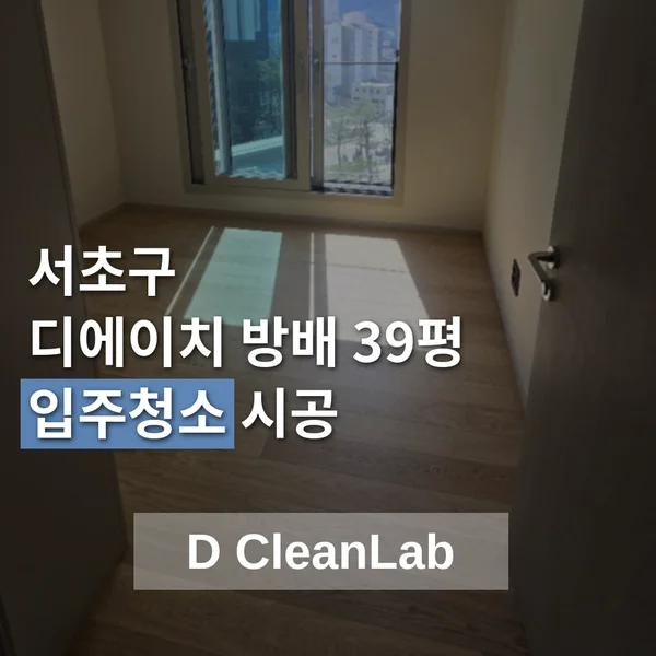 서울 서초구 디에이치방배 39평 입주청소 블로그 대표 사진