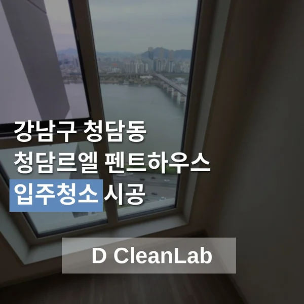 서울 강남구 청담르엘 입주청소 현장 사진