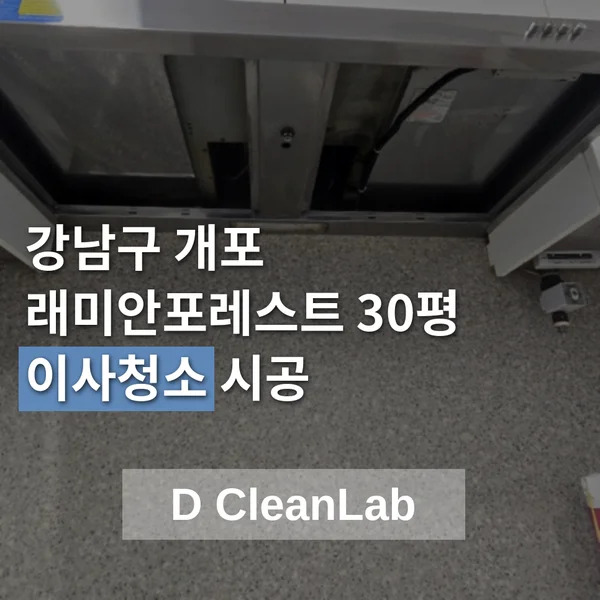 서울 강남구 개포 래미안포레스트 30평 이사청소 현장 사진