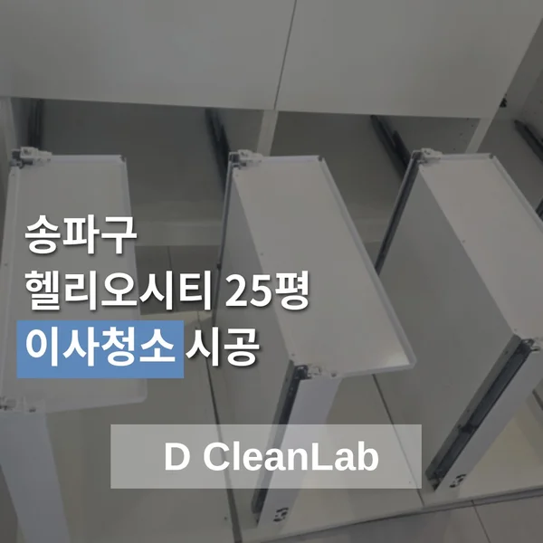 서울 송파구 송파 헬리오시티 25평 이사청소 현장 사진