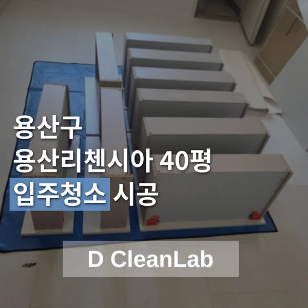 서울 용산구 용산리첸시아 40평 입주청소 현장 사진