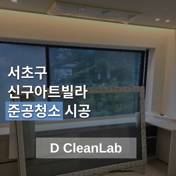서울 서초구 서래마을 신구아트빌라 준공청소 현장 사진