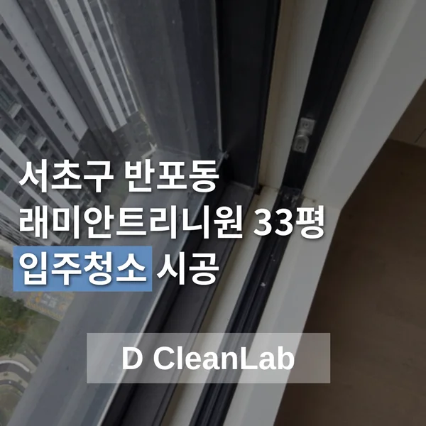 서울 서초구 래미안 트리니티원 33평 입주청소 현장 사진